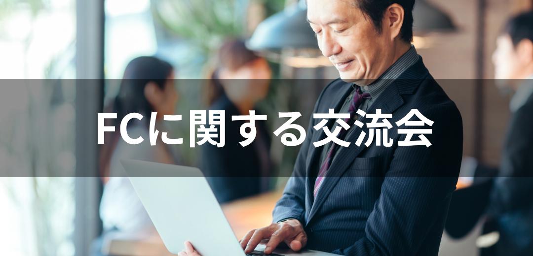 FCに関する交流会