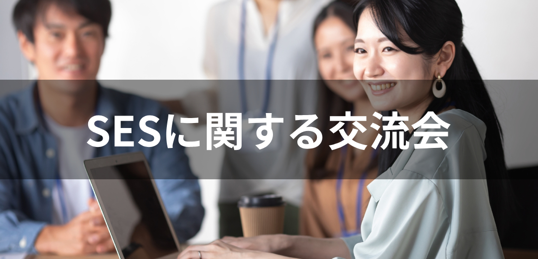 SESに関する交流会