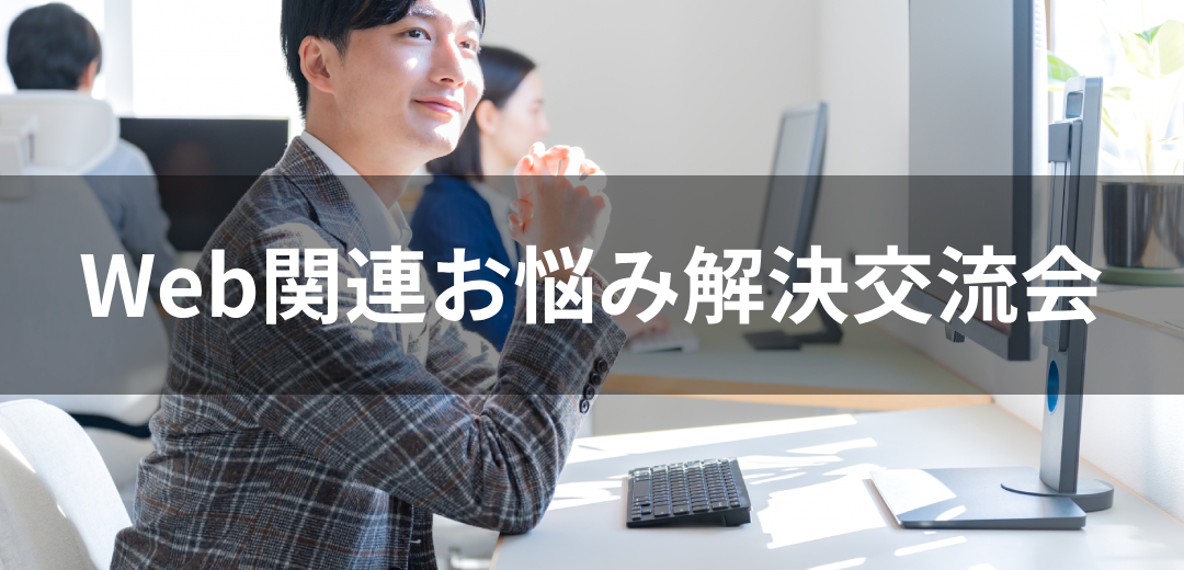 Web関連お悩み解決交流会