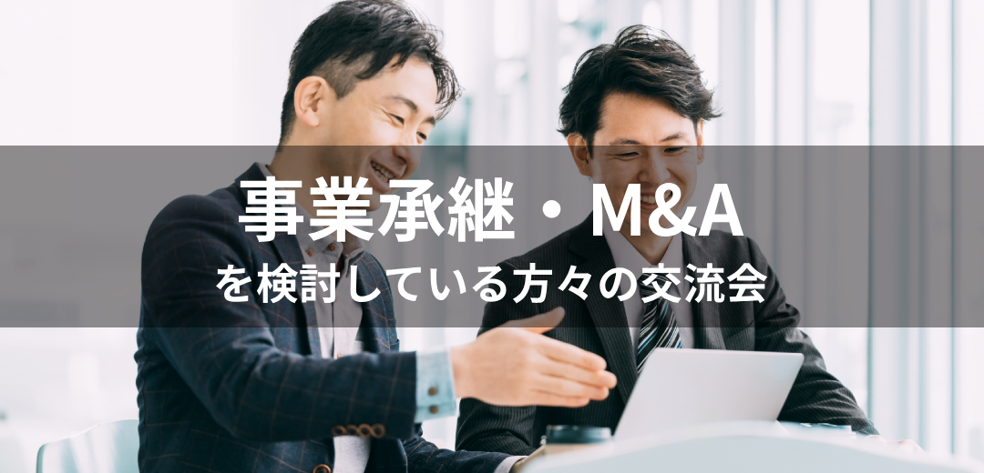 事業承継、M&Aを検討している方々の交流会