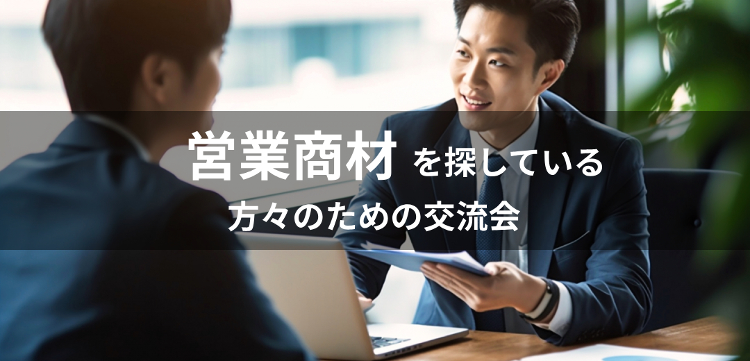 営業商材を探している方々のための交流会