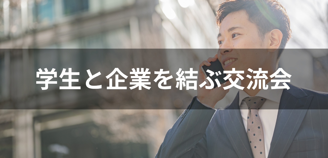 学生と企業を結ぶ交流会