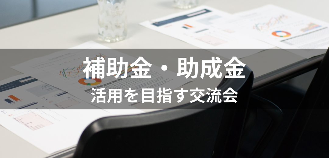 補助金、助成金の活用を目指す交流会