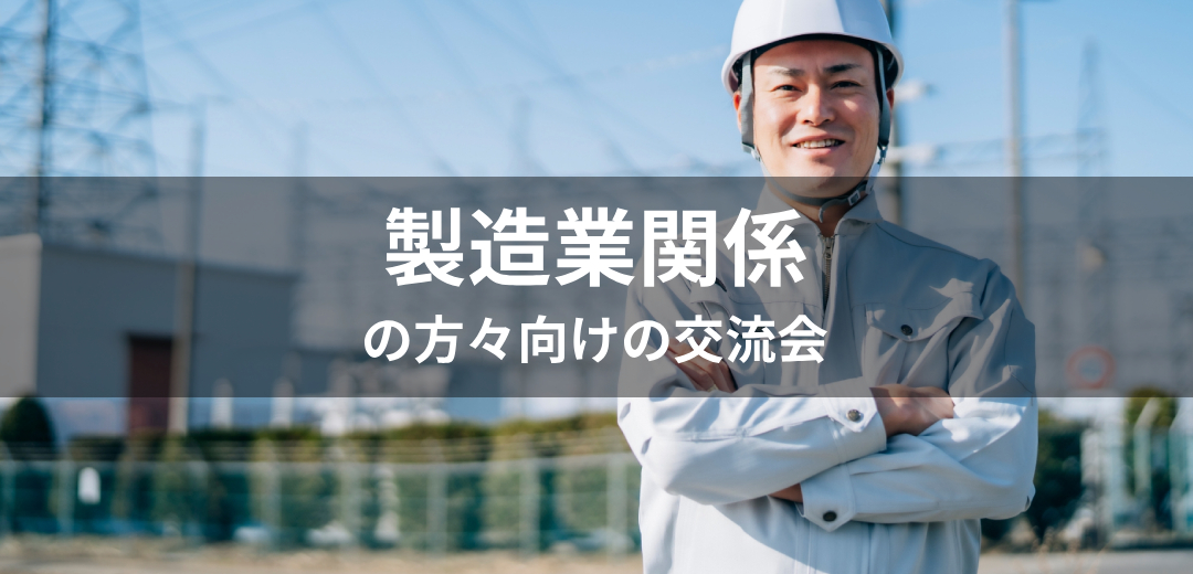 製造業関係の方々向けの交流会