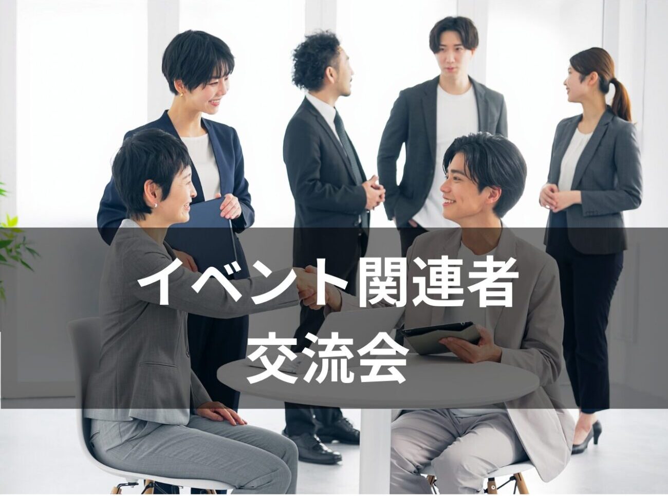 イベント・交流会に関わる方々のための交流会