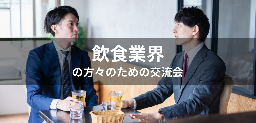 飲食業界の方々のための交流会