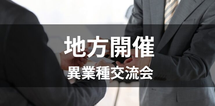 宇都宮開催異業種交流会
