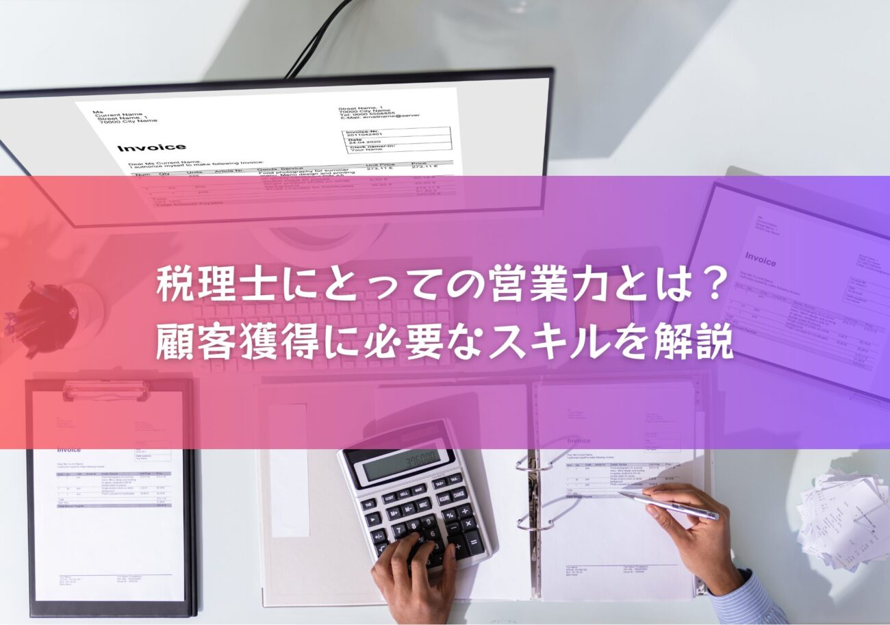 税理士にとっての営業力とは？顧客獲得に必要なスキルを解説