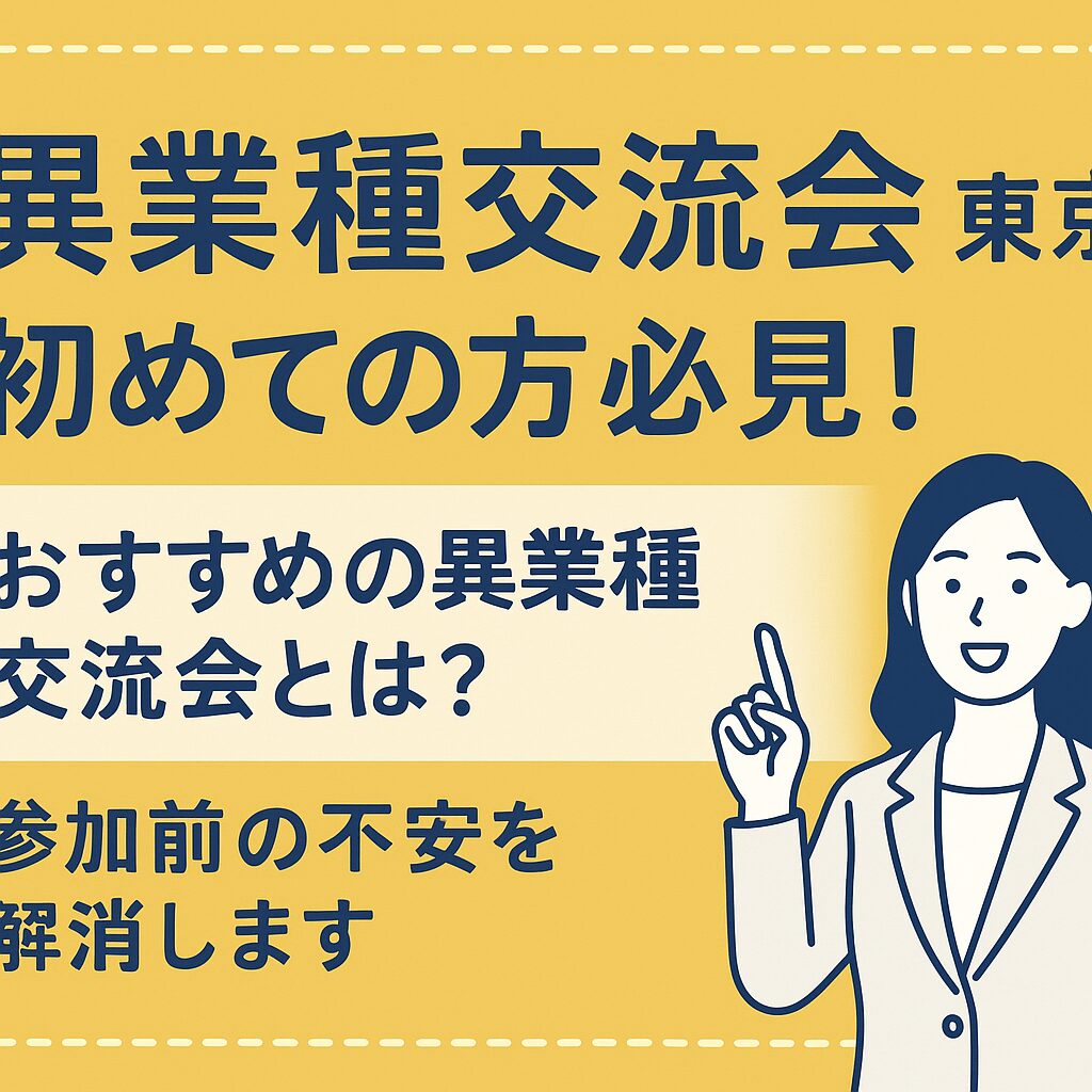 初めての方必見！東京でおすすめの異業種交流会とは？参加前の不安を解消します