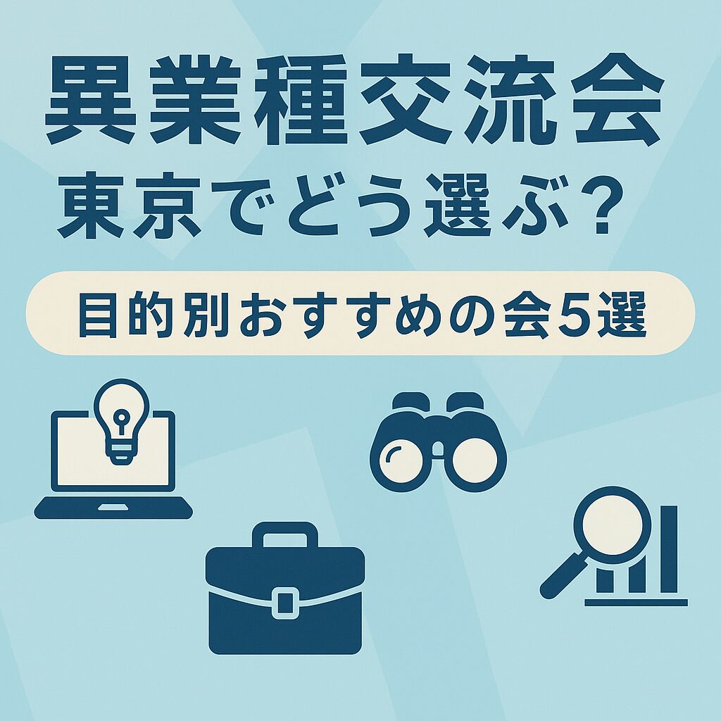 異業種交流会は東京でどう選ぶ？目的別おすすめの会5選