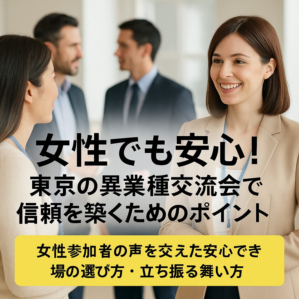 女性でも安心！東京の異業種交流会で信頼を築くためのポイント