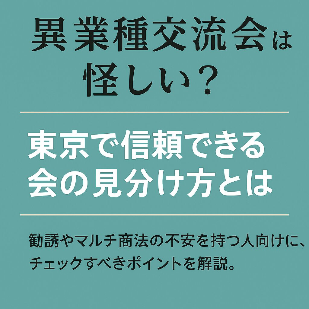 異業種交流会は怪しい？東京で信頼できる会の見分け方とは