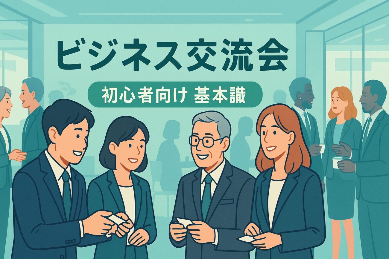 ビジネス交流会とは？初心者が知っておくべき基本知識