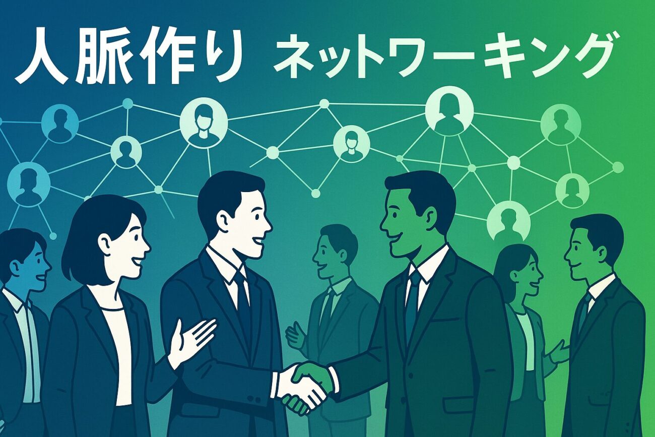 人脈作りの方法とは？効果的なネットワーキングの秘訣