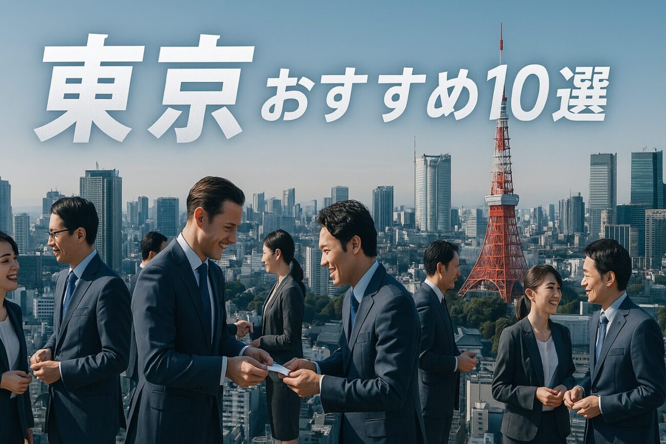 東京のビジネス交流会おすすめ10選！目的別選び方ガイド