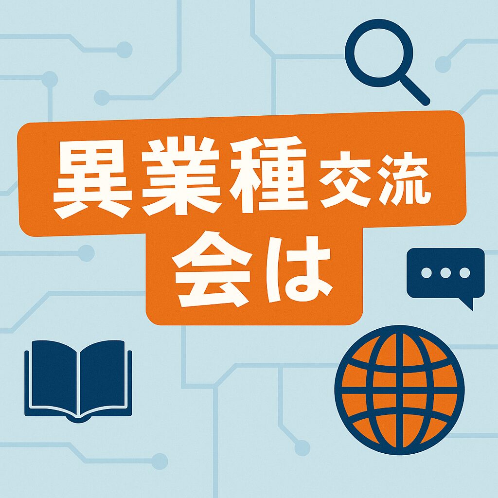 異業種交流会とは？東京で広がるビジネスチャンスと選び方を徹底解説