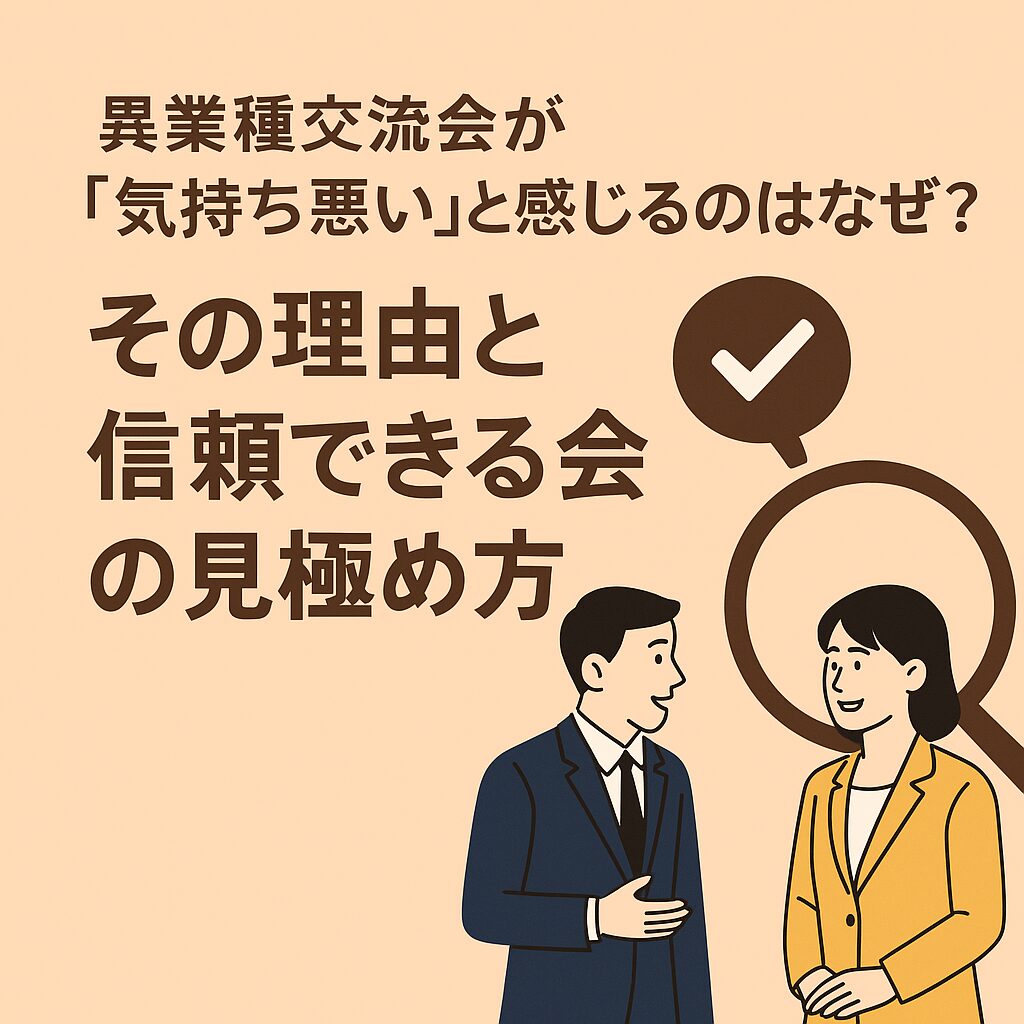 異業種交流会が「気持ち悪い」と感じるのはなぜ？その理由と信頼できる会の見極め方